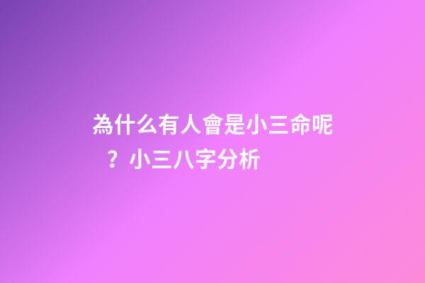 為什么有人會是小三命呢？小三八字分析